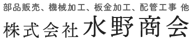 株式会社 水野商会 